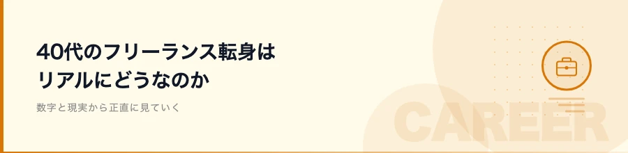 40代のフリーランス転身はリアルにどうなのか