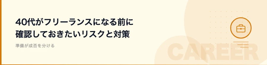 40代がフリーランスになる前に確認しておきたいリスクと対策