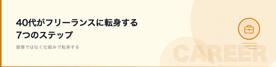 40代がフリーランスに転身するための7つのステップ