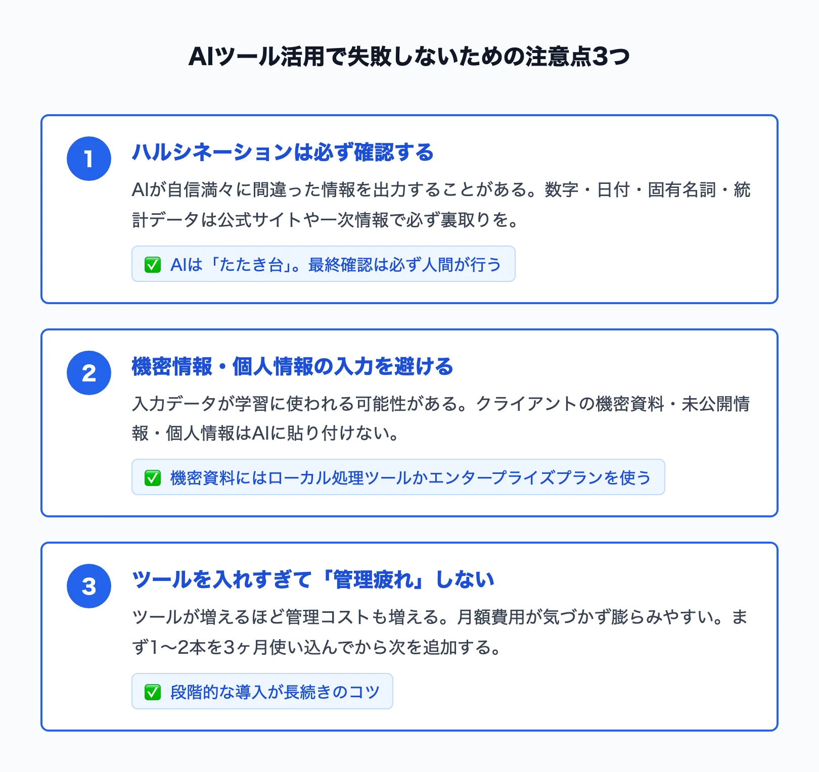 AIツール活用で失敗しないための注意点3つ