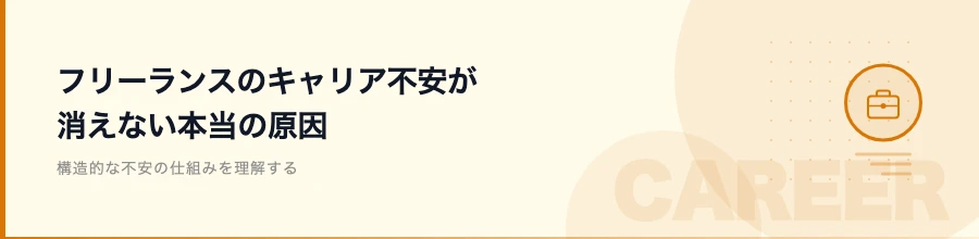 フリーランスのキャリア不安が消えない本当の原因