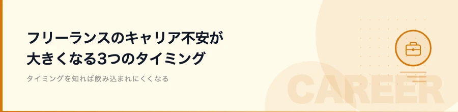 フリーランスのキャリア不安が大きくなる3つのタイミング