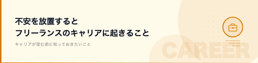 不安を放置するとフリーランスのキャリアに起きること