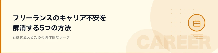 フリーランスのキャリア不安を解消する5つの方法