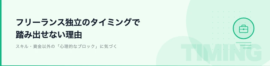 フリーランス独立のタイミングで踏み出せない理由