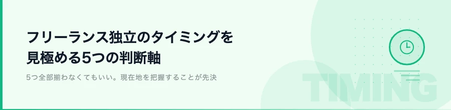 フリーランス独立のタイミングを見極める5つの判断軸