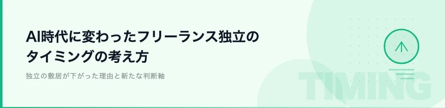 AI時代に変わったフリーランス独立のタイミングの考え方