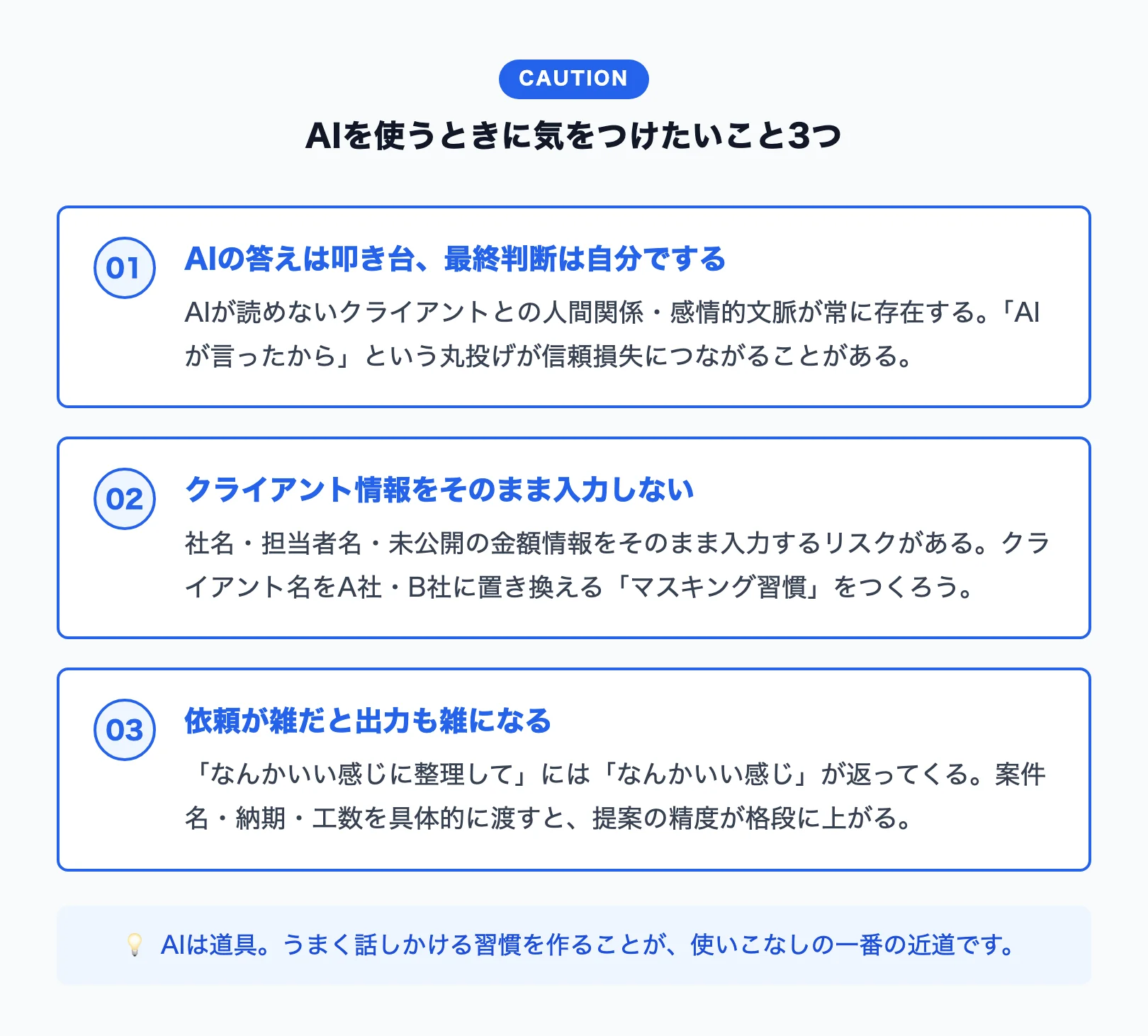 AIを使うときの3つの注意点